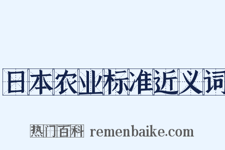 日本农业标准近义词是什么意思的图片